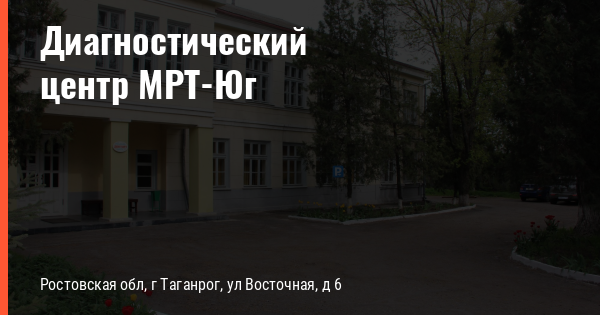 Мрт таганрог дзержинского. Мрт Юг Таганрог. Мрт Юг Восточная ул., 6 фото. Таганрог мрт Дзержинского 156. Ростовская область Таганрог Восточная улица 6 мрт Юг.